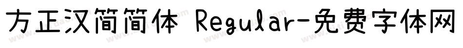 方正汉简简体 Regular字体转换